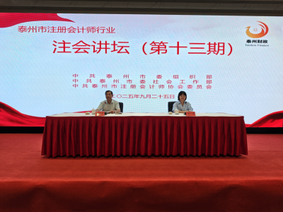 泰州市第十三期“注会讲坛”成功举办
