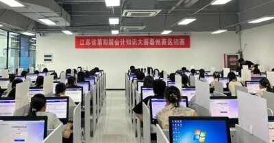 第四届会计知识大赛泰州赛区成功举办