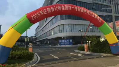 泰州考区2025年注册会计师全国统一考试圆满收官