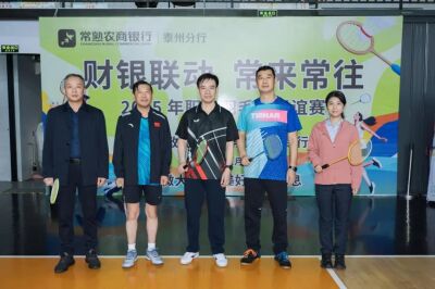 财政常银展风采 羽动激情促情谊——市财政局工会与常熟农商行工会羽毛球联谊赛成功举办