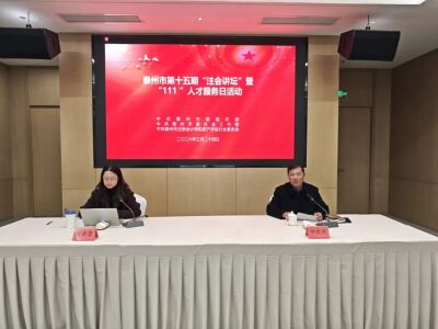 泰州市第十五期“注会讲坛”暨“111”人才服务日活动成功举办