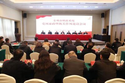 全市财政系统党风廉政暨机关作风建设会议召开