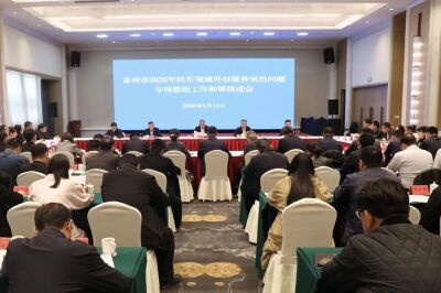全市民生领域外包服务突出问题专项整治工作部署推进会召开
