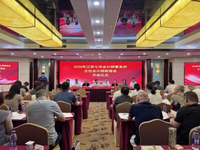 江苏七市注协联合举办2026年主任会计师（合伙人）研修班