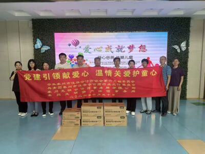 泰州市注协第六党支部与市注会行业团工委联合开展“党建引领献爱心 温情关爱护童心”主题活动