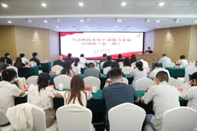 全市财政系统干部能力素质培训班开班