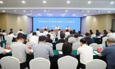 市财政局召开2027年市级部门预算编制工作布置会和业务培训会