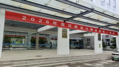 泰州考区2026年注册会计师全国统一考试顺利完成